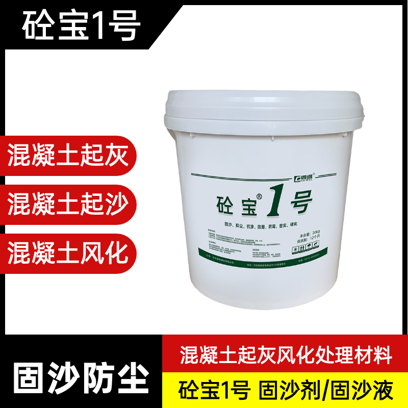 地面起灰起砂处理剂 液体固沙剂 地坪硬化渗透密封剂 墙面防尘硬化剂